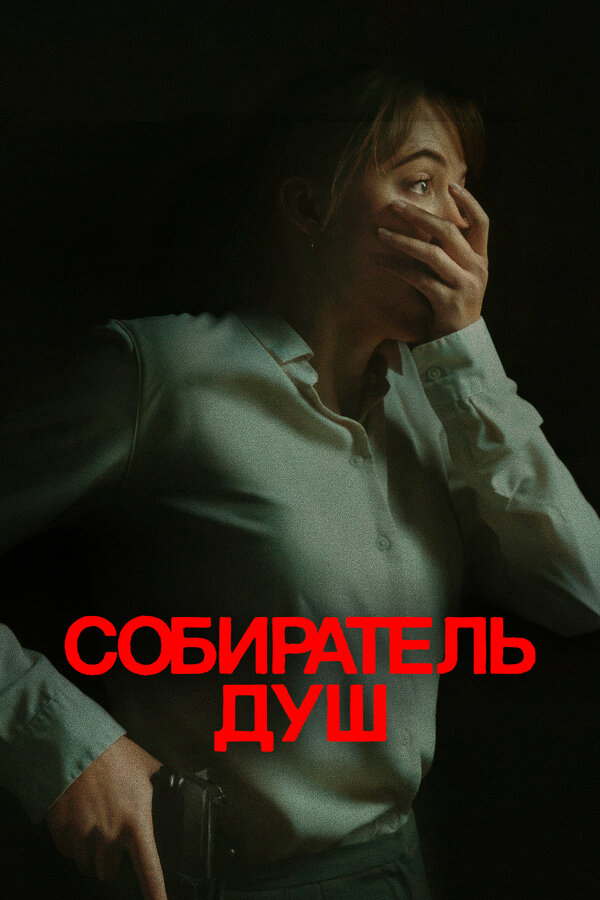 Собиратель душ (2023) - смотреть онлайн